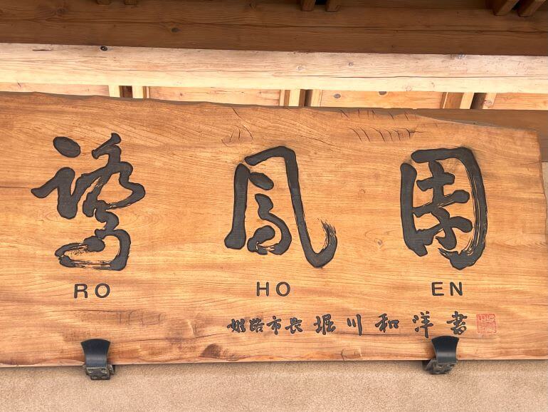 RO HO EN sign at entrance of Japanese Friendship Garden named "Rohoen" in downtown Phoenix, Arizona